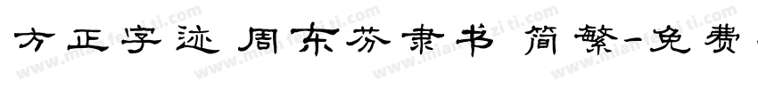 方正字迹 周东芬隶书 简繁字体转换